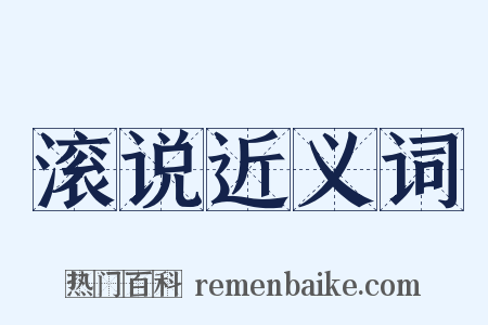 滚说近义词是什么意思的图片